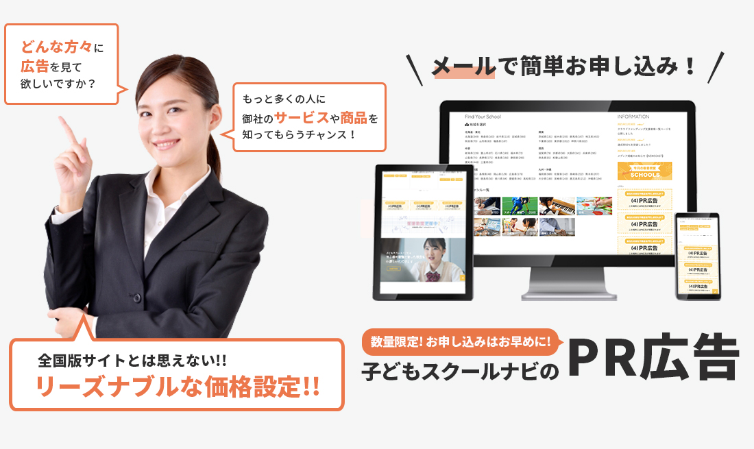 子どもスクールナビのPR広告は数量限定、リーズナブル
