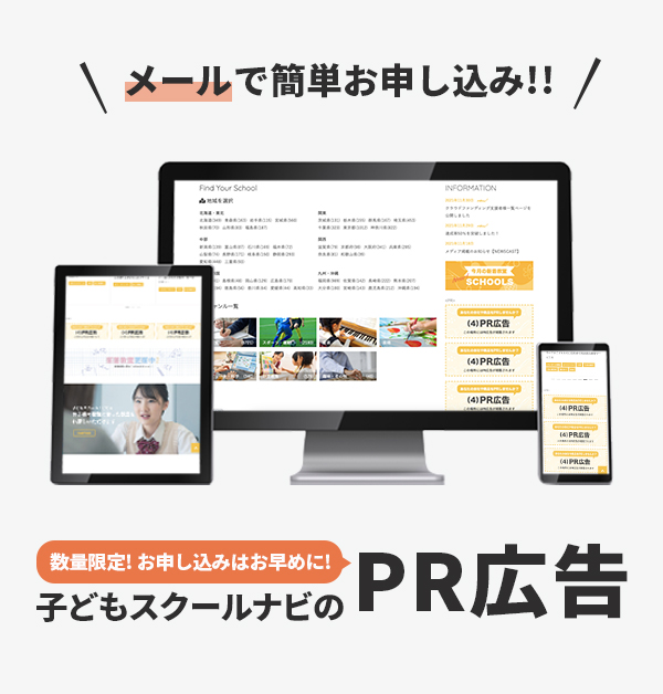 子どもスクールナビのPR広告は数量限定、リーズナブル