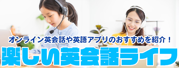 楽しい英会話ライフ