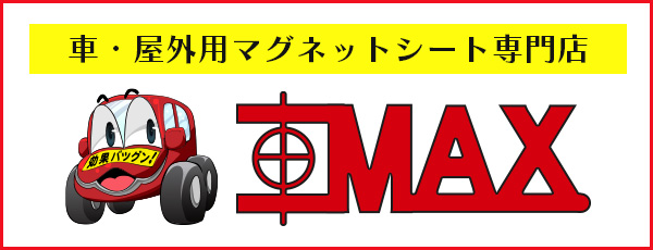 車・屋外用マグネットシート専門店の車MAX