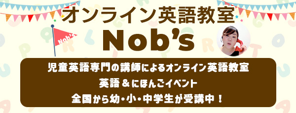オンライン英会教室Nob's