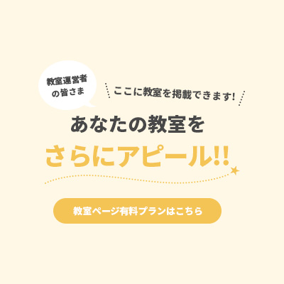 教室ページ有料プランでPICKUPに教室掲載