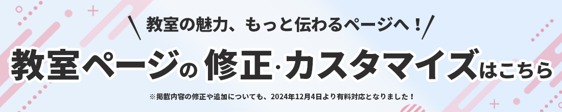 教室ページカスタマイズサポート