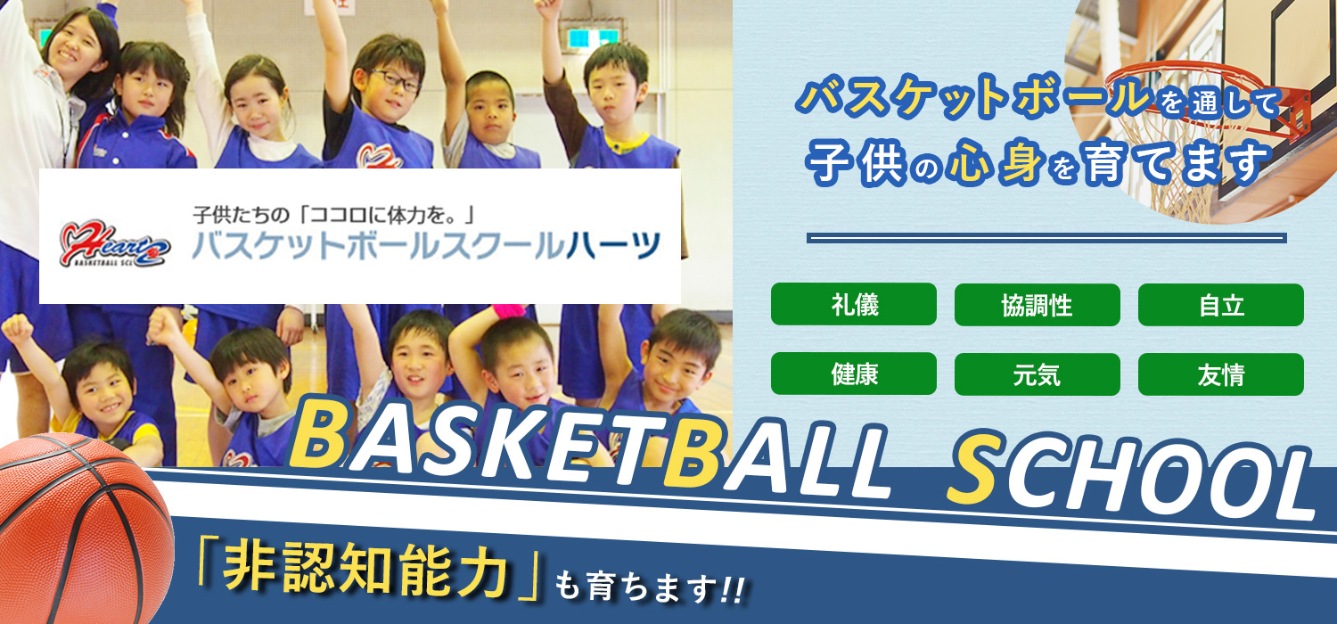 バスケットボールスクールハーツ ハーツ太宰府テクニカルスクール|バスケットボール|子どもの習い事教室検索なら子どもスクールナビ
