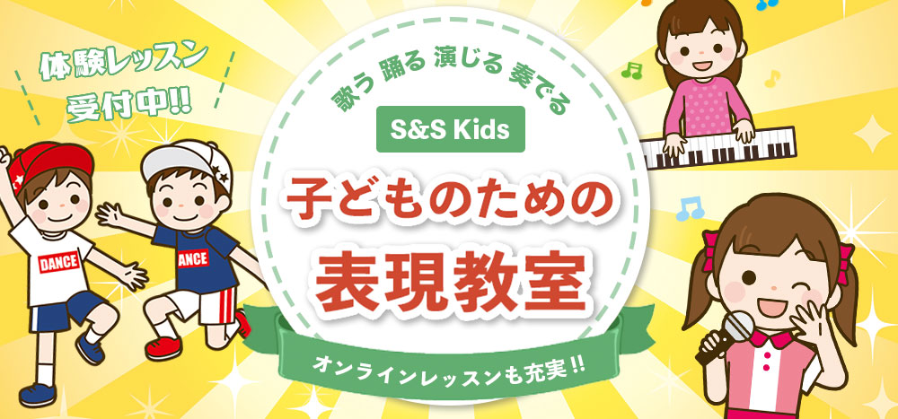 S S Kids こども表現教室 ボーカル ボイストレーニング 子どもの習い事教室検索なら子どもスクールナビ