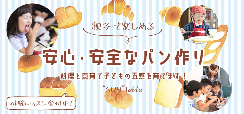 Sun Table 料理教室 子どもの習い事教室検索なら子どもスクールナビ