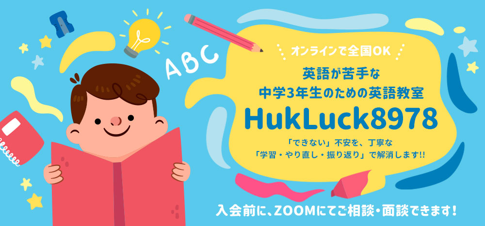 英語が苦手な中学3年生のためのオンライン英語教室 Hukluck 78 英語 英会話 子どもの習い事教室検索なら子どもスクールナビ 英語が苦手な中学3年生のためのオンライン英語教室 Hukluck 78 英語 英会話 子どもの習い事教室検索なら子どもスクールナビ