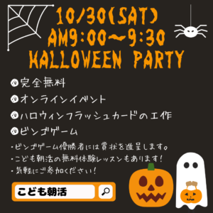 10/30(sat)AM9:00～完全無料！　Halloween Party開催します！