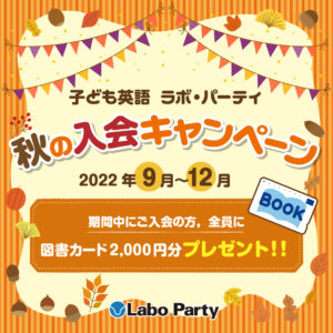 ラボ・パーティ2022秋の入会キャンペーン 図書カードプレゼント