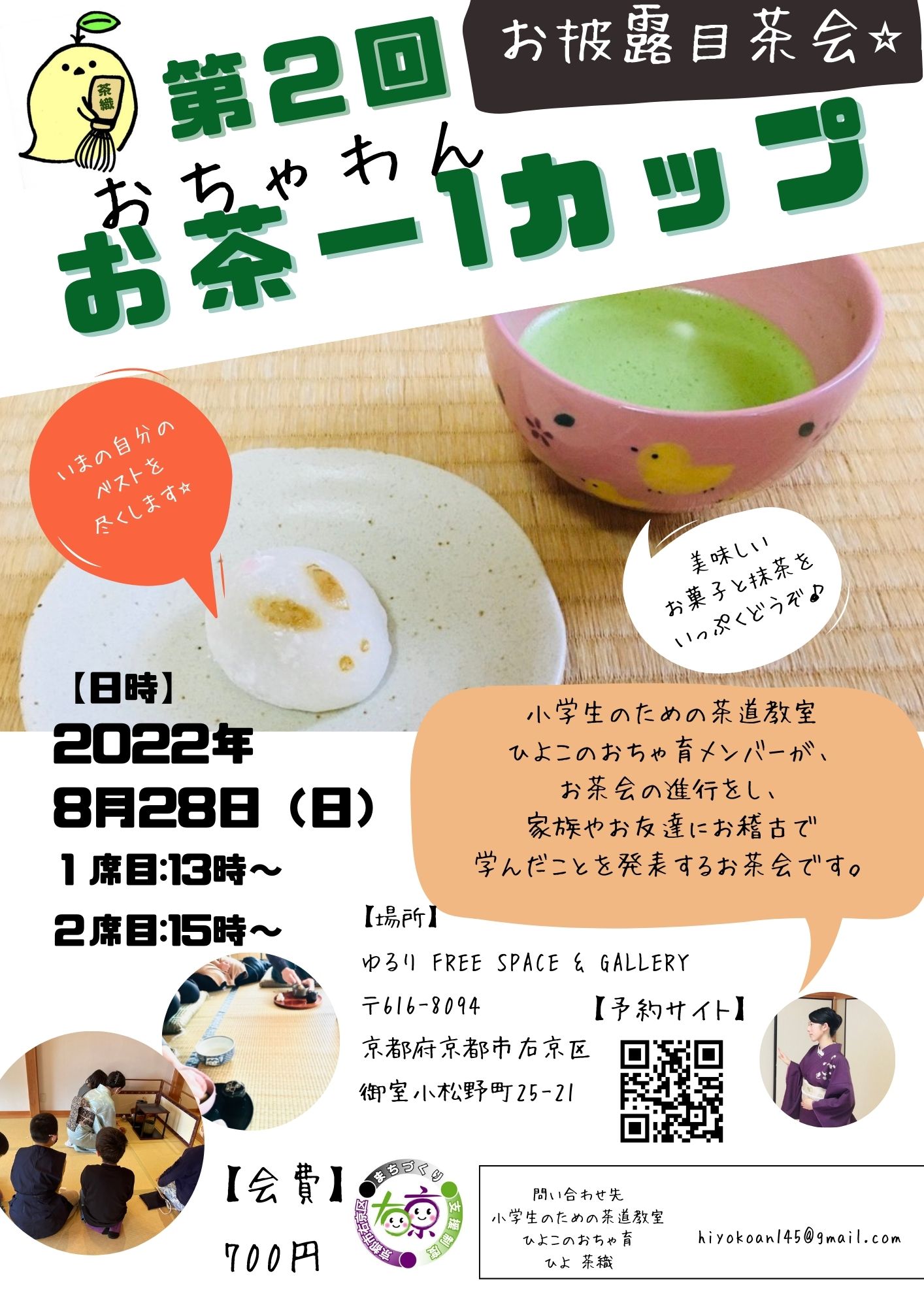 第２回お披露目茶会 お茶 １カップ おちゃわんかっぷ 開催します 子どもの習い事教室検索なら子どもスクールナビ