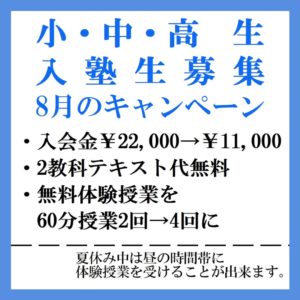 8月の入塾キャンペーン