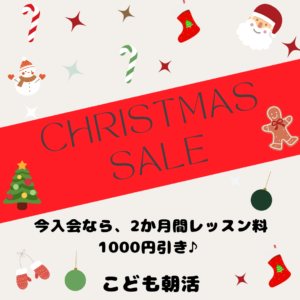 【今入会なら2か月間1000円引き】クリスマスキャンペーン