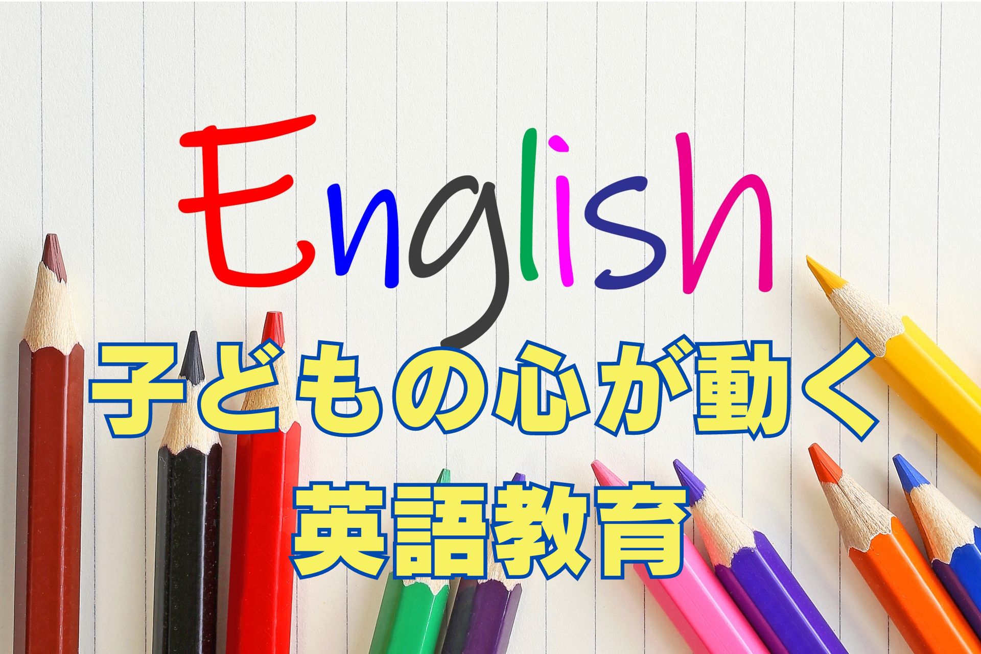 子どもの心が動く英語教育