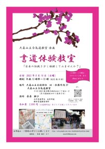 今後のお稽古日のご案内（大森山王合氣道教室企画　書道体験教室）