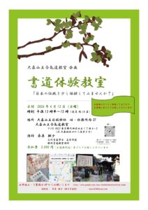 今後のお稽古日のご案内（大森山王合氣道教室企画　書道体験教室）