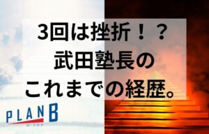 業界初！逆指導。学習塾PLAN B.鶴見校　校舎長紹介！