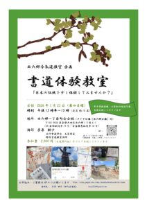 今後のお稽古日のご案内（西六郷合氣道教室企画　書道体験教室）