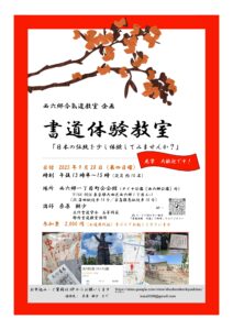 今後のお稽古日のご案内（西六郷合氣道教室企画　書道体験教室）
