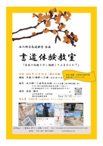 今後のお稽古日のご案内（西六郷合氣道教室企画　書道体験教室）