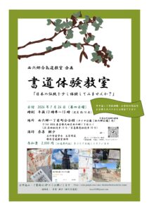 今後のお稽古日のご案内(西六郷合氣道教室企画 書道体験教室)