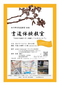 今後のお稽古日のご案内（西六郷合氣道教室企画　書道体験教室）