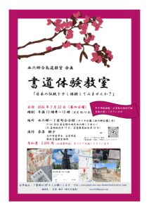 今後のお稽古日のご案内（西六郷合氣道教室企画　書道体験教室）