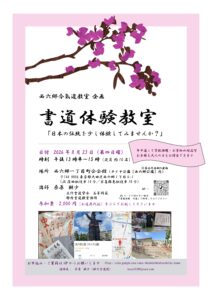 今後のお稽古日のご案内（西六郷合氣道教室企画　書道体験教室）