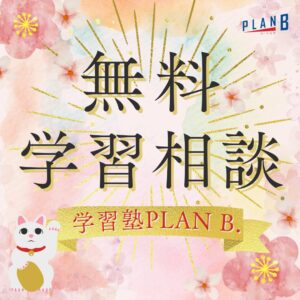 学習塾PLAN B.　鶴見校　無料学習相談のご案内