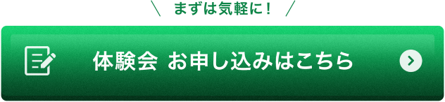 まずは気軽に！体験会お申し込みはこちら