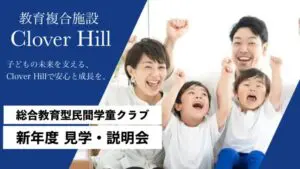 府中市の総合教育型学童クラブClover Hill 2025年度入学説明会に参加しよう