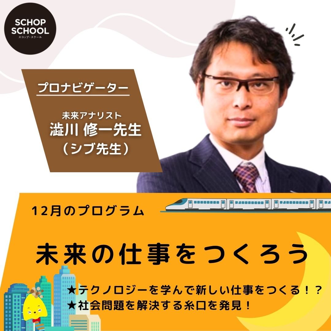 12月のプログラム 未来の仕事をつくろう 未来アナリスト 渋川修一