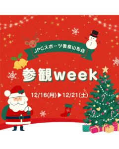 【参観week総集編】