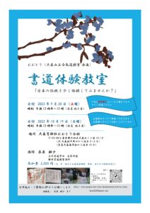 今後のお稽古日のご案内（おおとり　大森山王合氣道教室企画　書道体験教室）