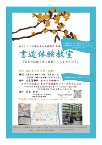 今後のお稽古日のご案内（おおとり/エセナ　大森山王合氣道教室企画　書道体験教室）