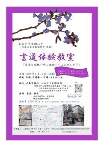 今後のお稽古日のご案内（おおとり　大森山王合氣道教室企画　書道体験教室）
