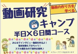 【東京三鷹】『動画作りが学べる』動画研究キャンプ　半日×６日間コース