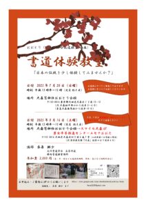 今後のお稽古日のご案内（おおとり　大森山王合氣道教室企画　書道体験教室）