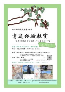 今後のお稽古日のご案内（西六郷合氣道教室企画　書道体験教室）