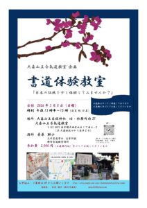 今後のお稽古日のご案内（大森山王合氣道教室企画　書道体験教室）