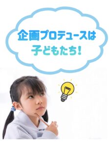 子どもがプロデュースする動画ワークショップ【東京三鷹４月開催】