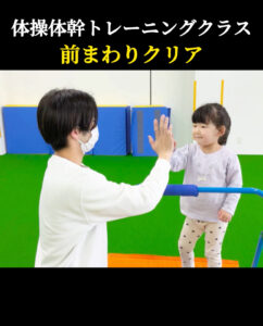 【前まわりクリア】