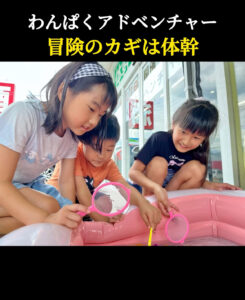 【冒険のカギは体幹】