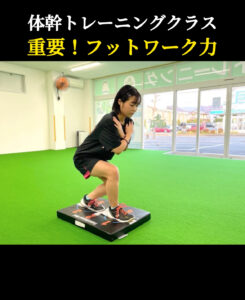 【重要！フットワーク力】