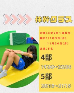 【体幹トレーニング特別授業】