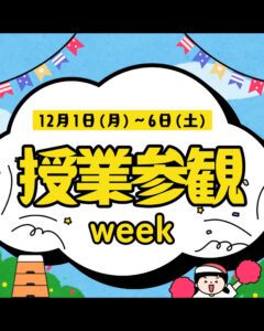 【授業参観week】