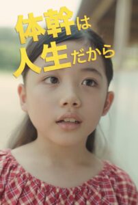 【体幹は人生】