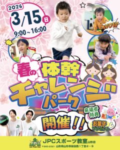 【体幹チャレンジパーク】