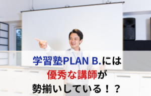 鶴見で講師力で個別指導塾を選ぶなら学習塾PLAN B.！
