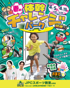 【🌸春の体幹チャレンジパーク開催！！🌸】