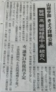 磐城一高と磐城緑陰中高の学校統合について詳細